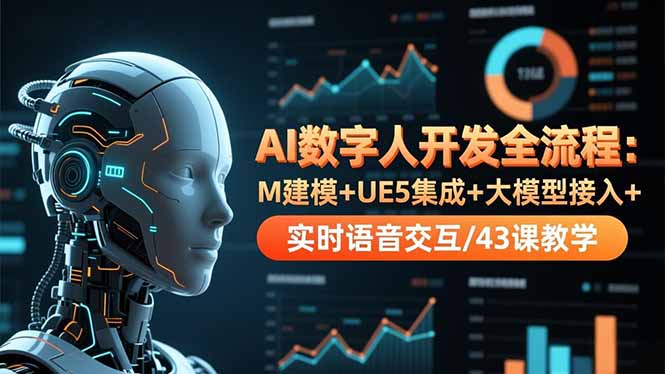 AI数字人开发全流程：M建模+UE5集成+大模型接入+实时语音交互/43课教学-创薯资源