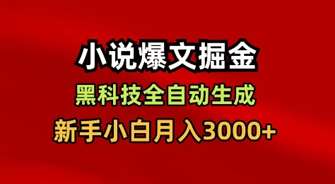 小说爆文掘金,黑科技一键全自动生成,新手小白月入3000+【揭秘】-创薯资源