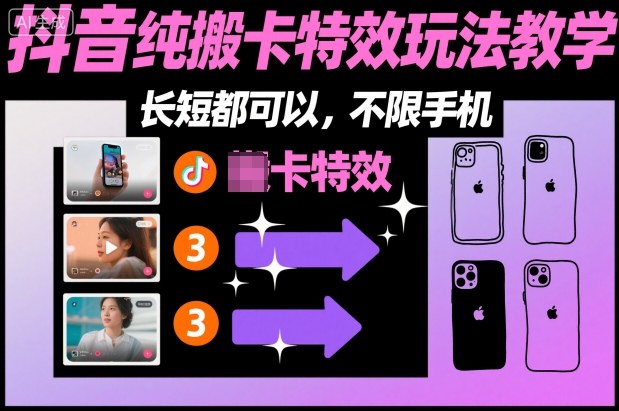 某社群抖音纯搬卡特效玩法教学，长短都可以，不限手机-创薯资源