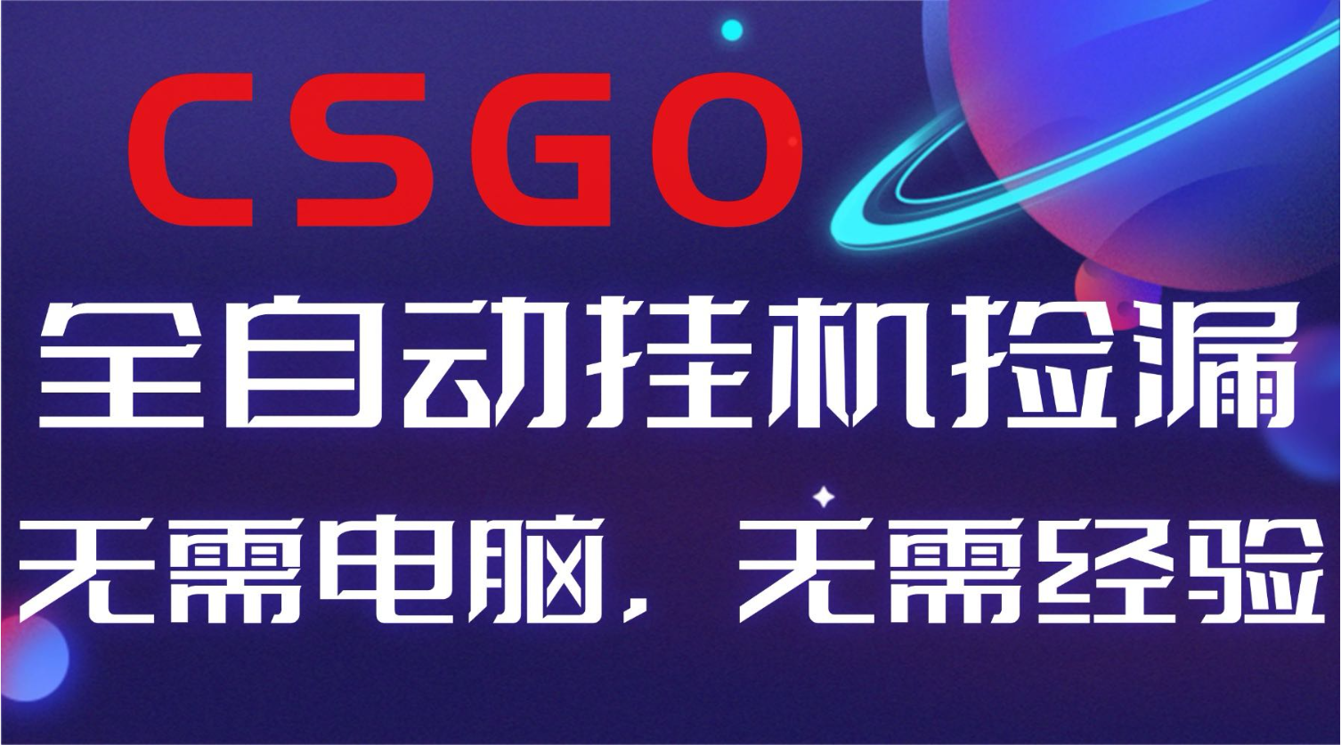 【副业好项目】全球火爆游戏CSGO自动捡漏，新手小白日入500+-创薯资源