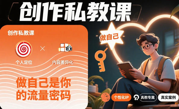 创作私教课，做自己是你的流量密码-创薯资源