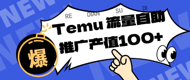 专注于Temu商家提供精准曝光浏览量，助力店铺排名提升和转化，单机日收入80-130【揭秘】-创薯资源