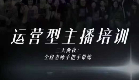 婉婉运营型主播培训线下课，主播四大能力，十小时线下录像+字幕，内容比线上课干-创薯资源