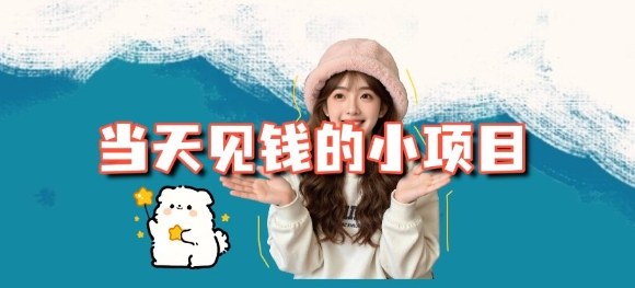 当天能收益的3个小项目拆解_包括平台+操作流程-创薯资源