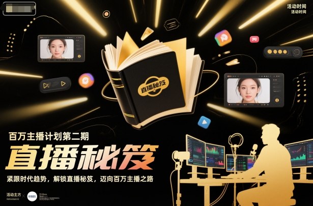 百万主播计划第二期，紧跟时代趋势，解锁直播秘笈，近向百万主播之路-创薯资源