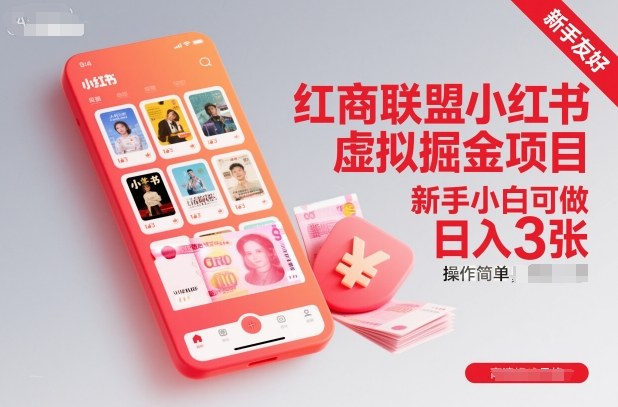 红商联盟小红书虚拟掘金项目，新手小白可做，操作简单，日入3张-创薯资源