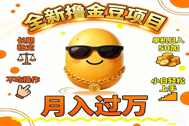 2025全新撸金豆项目 长期稳定单机日入50+不吃操作小白轻松上手月入过万...-创薯资源
