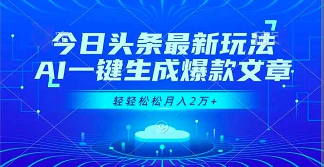 今日头条最新玩法，AI一键生成爆款文章，轻轻松松月入2万+-创薯资源
