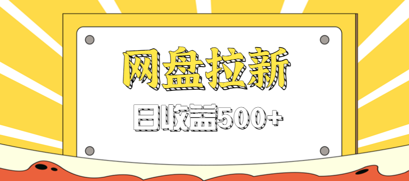 零门槛信息差项目，利用热门事件操作网盘拉新赚钱玩法，日收益500+-创薯资源