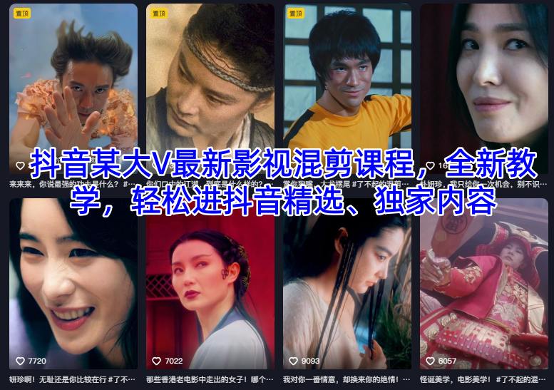 抖音某大V最新影视混剪课程，全新教学，轻松进抖音精选、独家内容-创薯资源