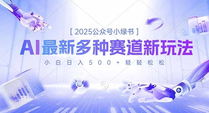 2025公众号小绿书，最新多种赛道新玩法，小白日入500+轻轻松松-创薯资源