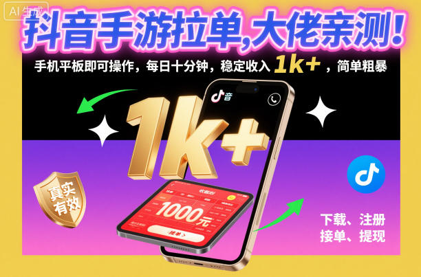 抖音手游拉单，大佬亲测！手机平板即可操作，每日十分钟，稳定收入1k+，简单粗暴【揭秘】-创薯资源