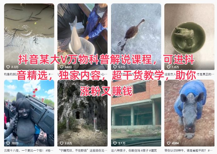 抖音某大V万物科普解说课程，可进抖音精选，独家内容，超干货教学，助你涨粉又賺钱-创薯资源