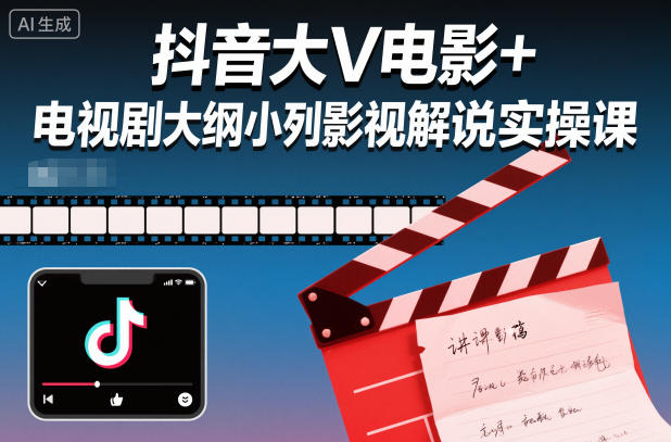 抖音大V电影+电视剧大纲小列影视剧解说实操课-创薯资源