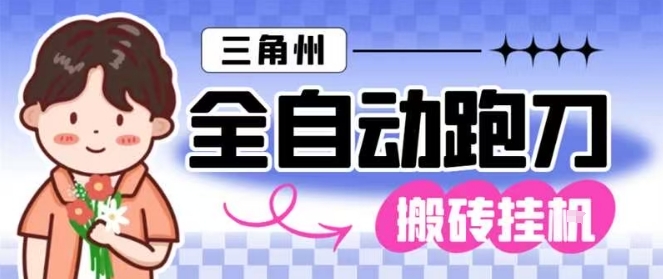 三角洲全自动跑刀挂G玩法矩阵操作单窗口日产一千万哈夫币月收益1W＋【揭秘】-创薯资源