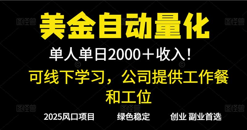 2025超前美金自动量化！单人单日收益1000+，线下学习，支持实地考察-创薯资源