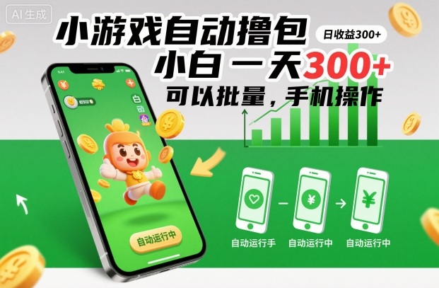 小游戏自动撸包，小白一天300+，可以批量，手机操作【揭秘】-创薯资源