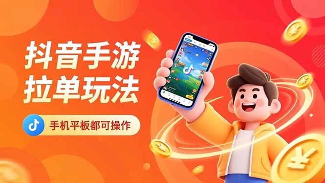 抖音手游拉单玩法，手机平板都可以操作，一天十分钟也可以收入上k！-创薯资源