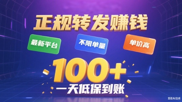 转发賺钱最新平台,不限单量,单价高,一天100+低保到账【揭秘】-创薯资源