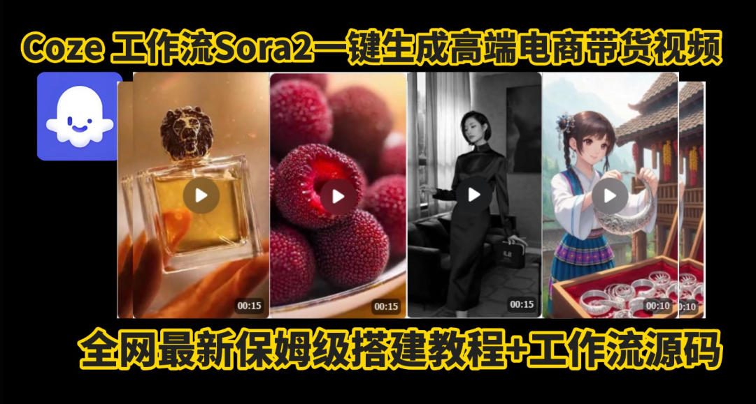 coze智能体sora2一键生成电商带货高端视频工作流保姆级拆解教程，无需剪辑，无需拍摄-创薯资源