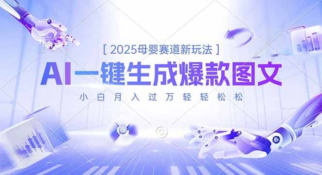 2025母婴赛道新玩法，AI一键生成爆款图文，小白月入过万轻轻松松-创薯资源