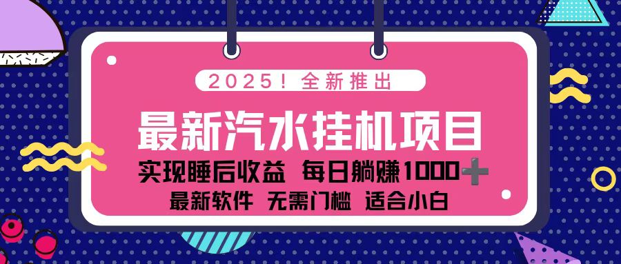 2025最新汽水音乐挂机项目 每天几分钟 轻松上w-创薯资源