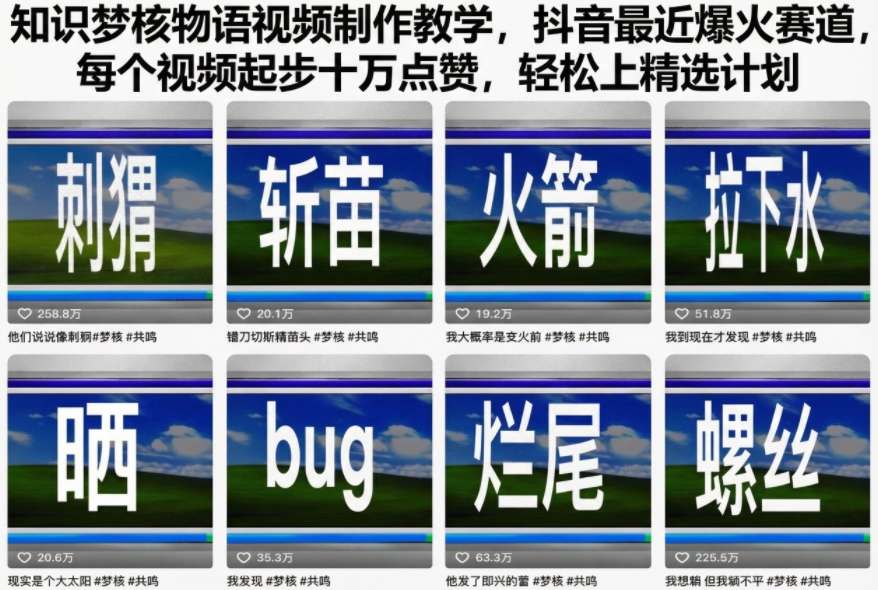 知识梦核物语视频制作教学，抖音最近爆火赛道，每个视频起步十万点赞，轻松上精选计划-创薯资源
