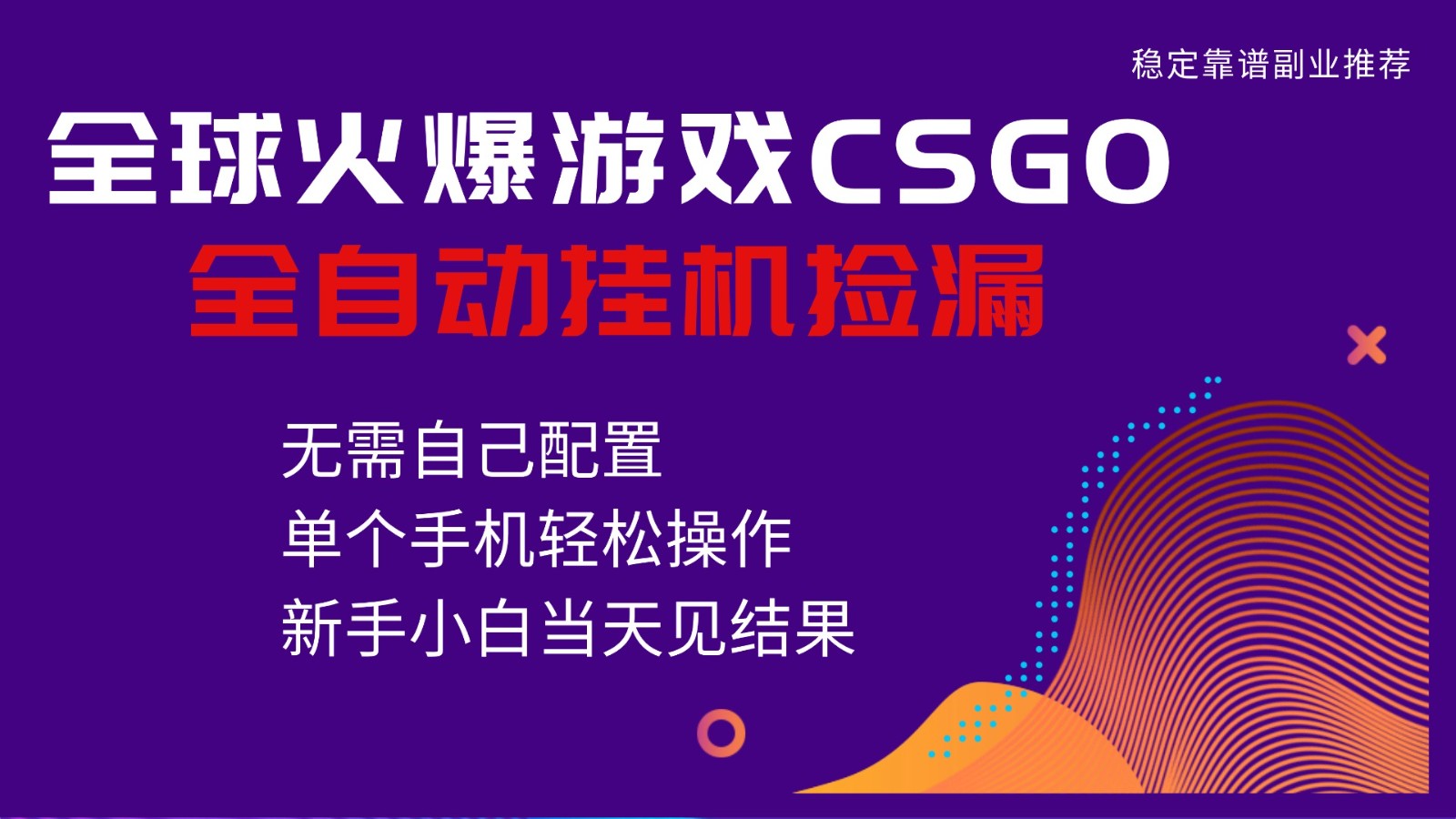 火爆游戏CSGO全自动捡漏，独家最新玩法，单个手机可操作，新手小白日入500+-创薯资源