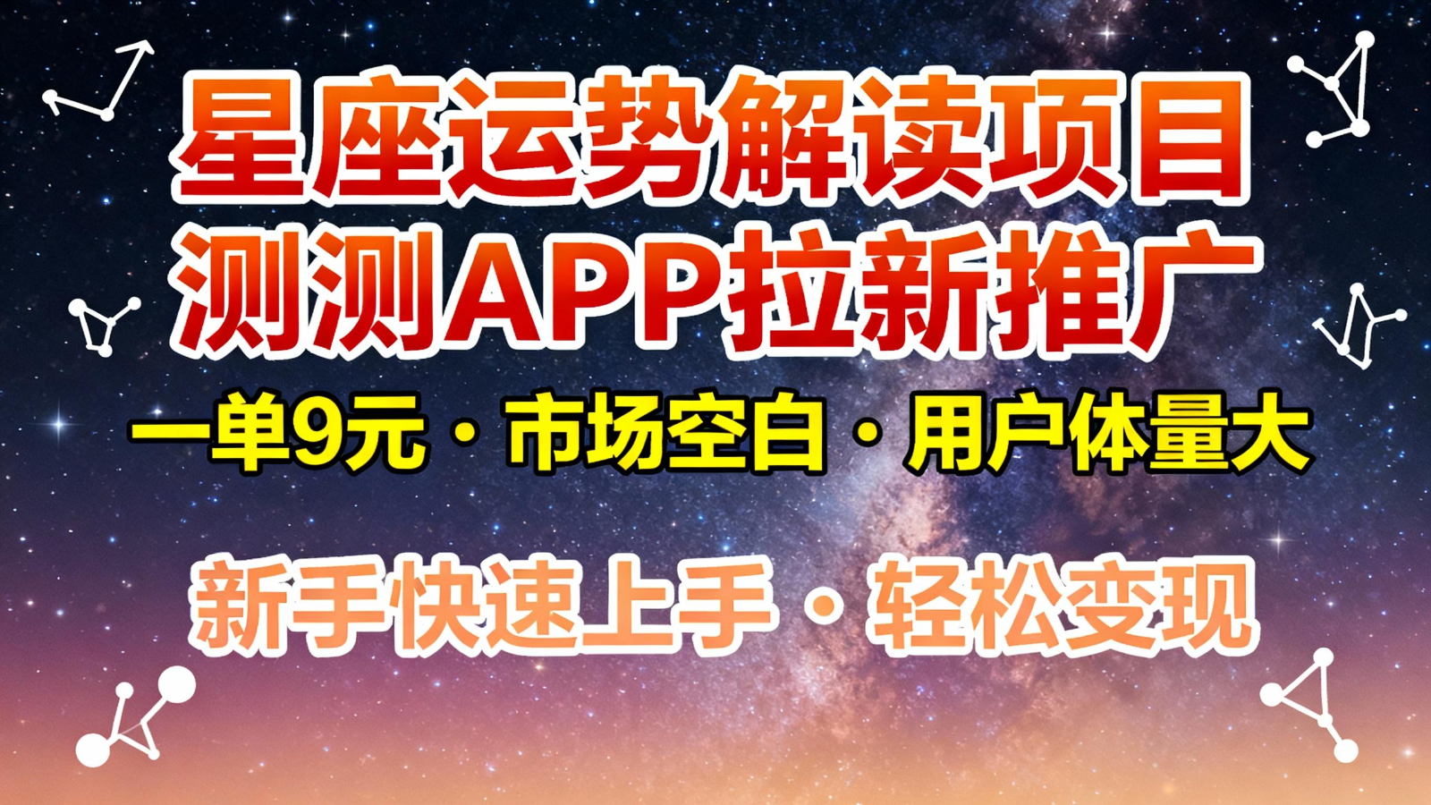 星座运势解读项目，测测APP拉新推广，9元/单，市场空白，用户体量大，新手也能快速...-创薯资源