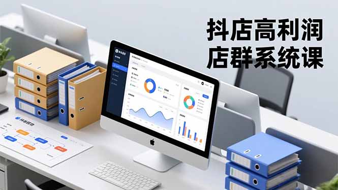 抖店高利润店群系统课，店群搭建、选品策略、运营管控，构建标准体系，矩阵月入20万+-创薯资源