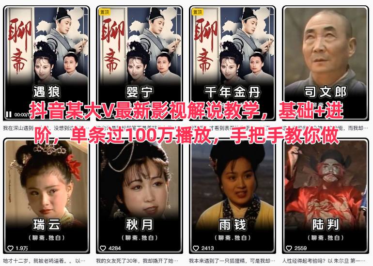 抖音某大V最新影视解说教学，基础+进阶，单条过100万播放，手把手教你做-创薯资源