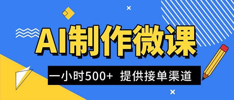 AI制作微课视频，一单300-1000+，蓝海项目，单子做不完，提供接单渠道！-创薯资源