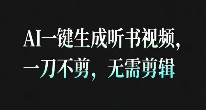 AI一键生成安睡疗愈视频，30S一条制作一条视频，一刀不剪，无需剪辑，完播率超高，带货带书杠杠的！-创薯资源