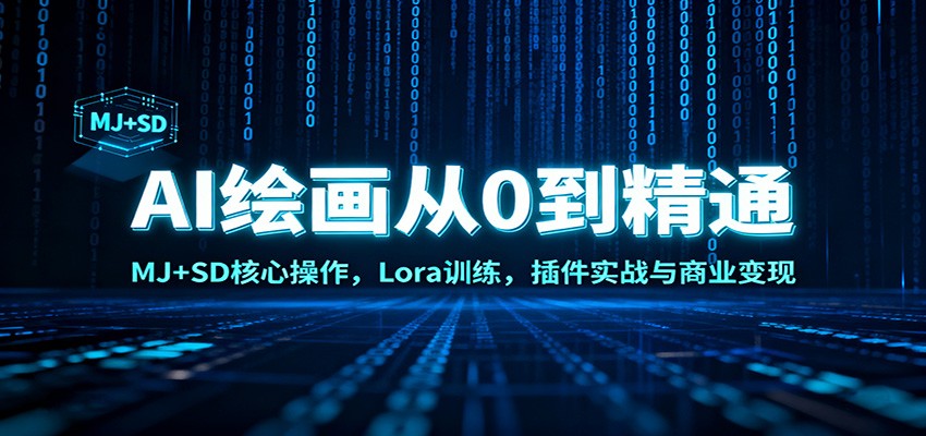 AI绘画从0到精通：MJ+SD核心操作， Lora训练，插件实战与商业变现-创薯资源