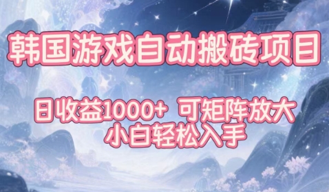 韩国游戏自动搬砖项目，日收益1k+，可矩阵放大，小白轻松入手【揭秘】-创薯资源