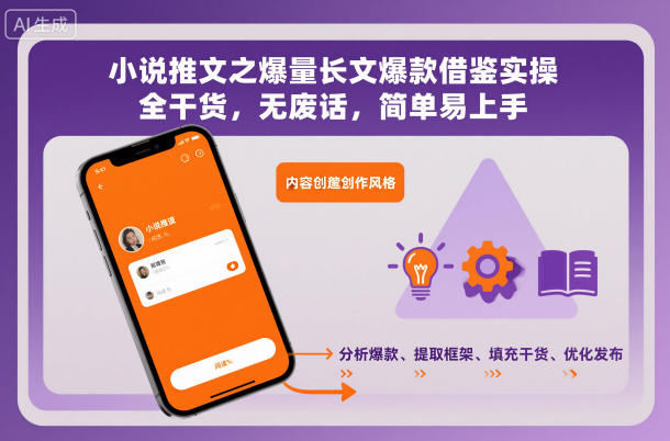 小说推文之爆量长文爆款借鉴实操，全干货，无废话，简单易上手-创薯资源