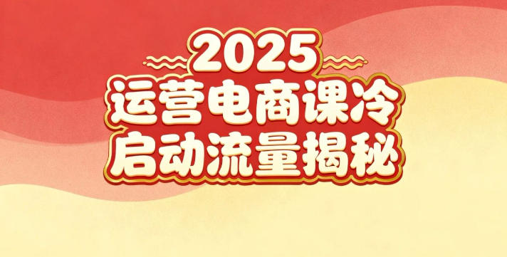 2025小红书运营电商课：新手实战＋冷启动＋流量揭秘-创薯资源