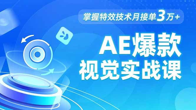 AE 爆款视觉实战课，发光文字、物体转场、运动跟踪，掌握特效技术月接单3万+-创薯资源