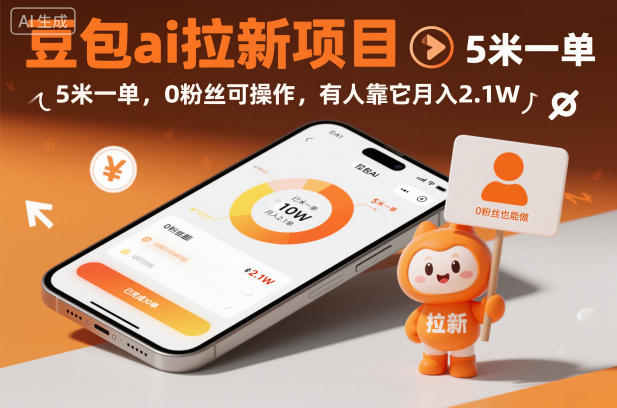 豆包ai拉新项目,5米一单,0粉丝可操作,有人靠它月入2.1W-创薯资源