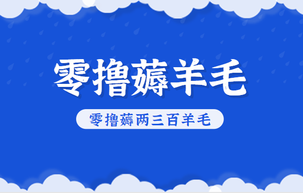 知乎零撸薅羊毛，超赞包回收10-13一个，每个月轻松零撸薅两三百羊毛-创薯资源