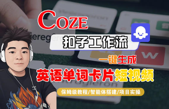 Coze扣子智能体工作流一键生成“英语单词卡片“短视频,全流程保姆级教学-创薯资源