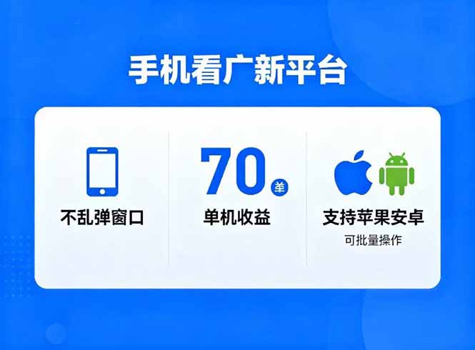 看广新平台，不乱弹窗口，单机做到了70加，支持苹果和安卓可批量，做到了日入1万+-创薯资源