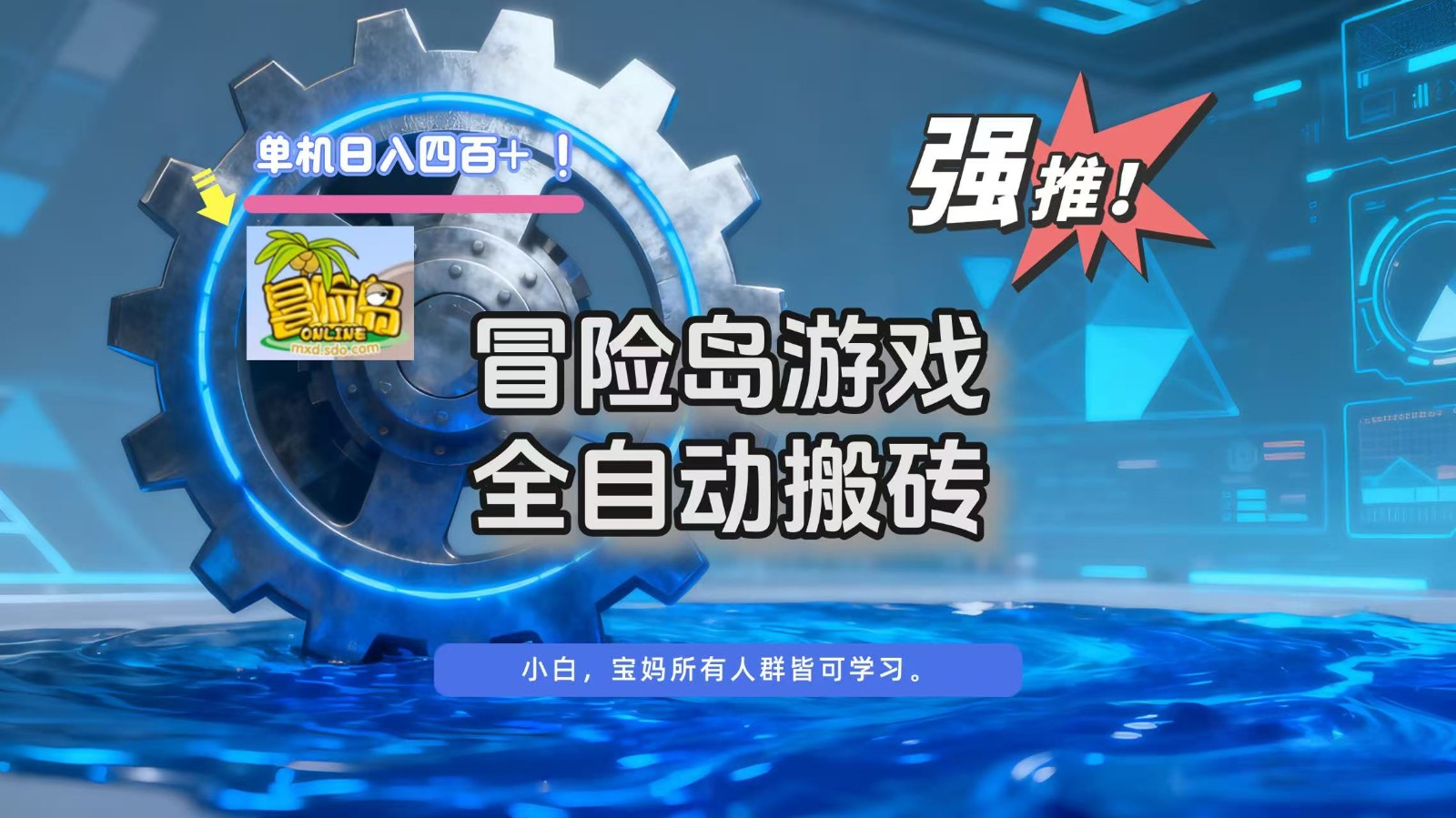 冒险岛游戏全自动搬砖,单机日入400+-创薯资源