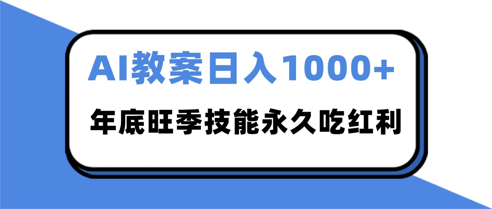 2025AI 教案代写爆发!年底旺季日赚 1000+,技能永久吃红利-创薯资源