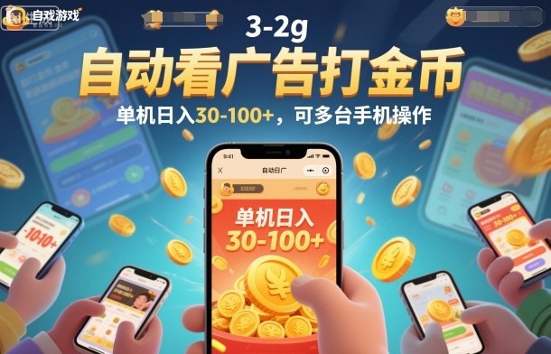 自动看广告打金币,单机日入30-100+,可多台手机操作【揭秘】-创薯资源