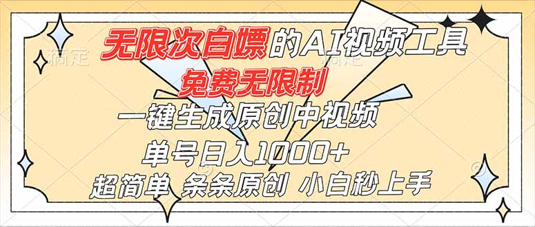 超强大的AI工具，免费无限制，一键生成原创中视频，单号日入1000+，小白秒上手-创薯资源