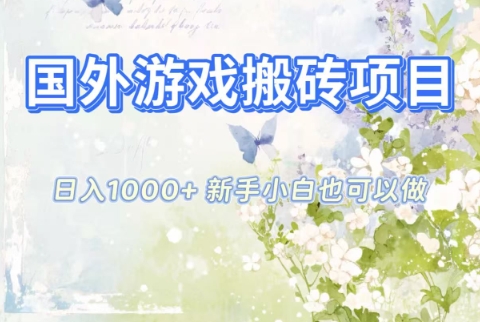 国外游戏搬砖项目,日入1k+,全自动解放双手,新手小白也可做【揭秘】-创薯资源