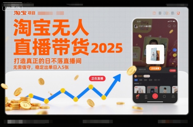 淘宝无人直播带货2025蓝海项目,打造真正的日不落直播间,无需值守,稳定出单日入5张-创薯资源