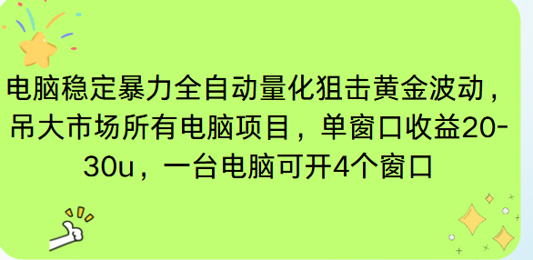 电脑EA策略挂机项目单窗口收益20-30u，单电脑可挂5-10个窗口收益稳健4位数-创薯资源