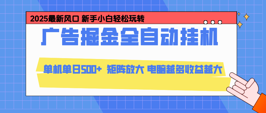 24小时广告全自动挂机,官方打款,绿色正规,云机模拟器均可操作,单日收益500+-创薯资源